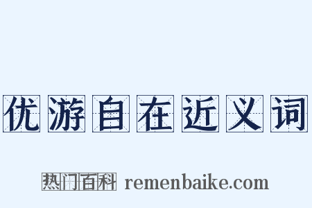 优游自在近义词是什么意思的图片